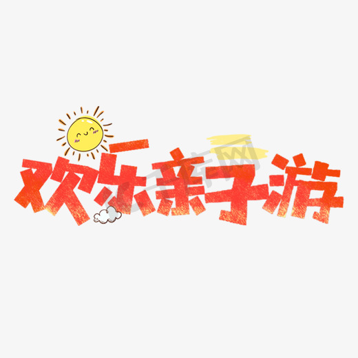 欢乐亲子游卡通字图片