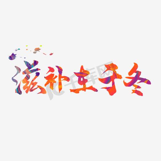 养生滋补艺术字图片