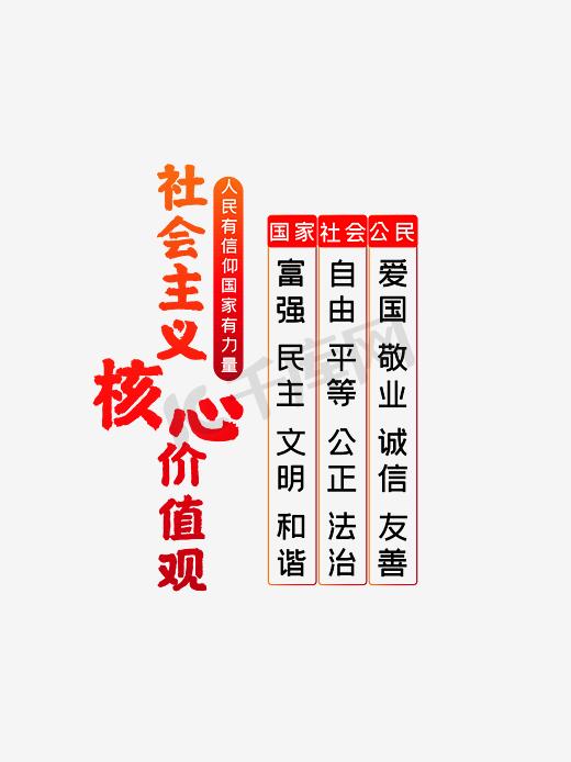 红色社会主义核心价值观标语素材图片