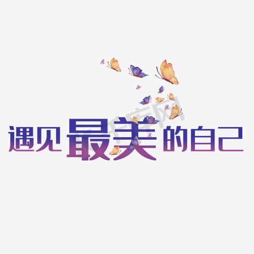 创意蝴蝶遇见最美自己图片