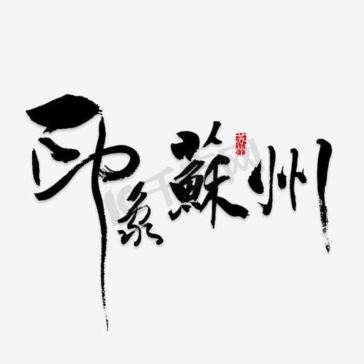 苏州ps艺术字体-苏州ps字体设计效果-千库网