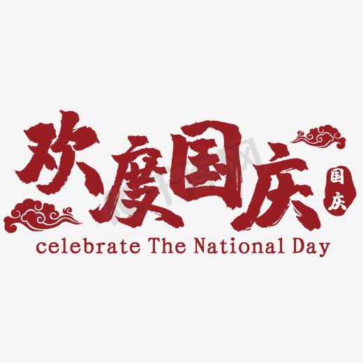 欢度国庆节日文字红色系图片