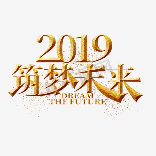 2019筑梦未来金色艺术字图片