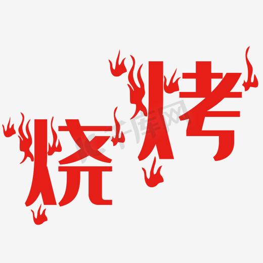 烧烤艺术字图片