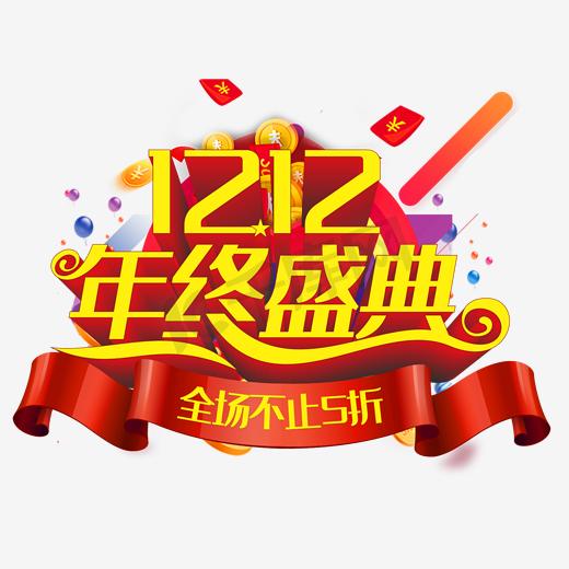 双12年终盛典图片