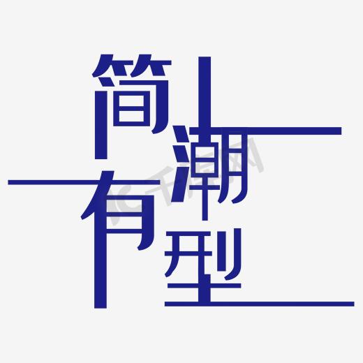 欧美简约大气男神节极简新风尚首页海报图片