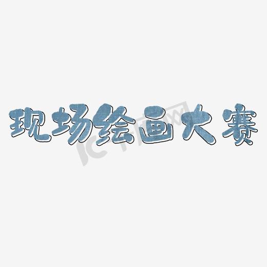 现场绘画大赛艺术字PNG图片