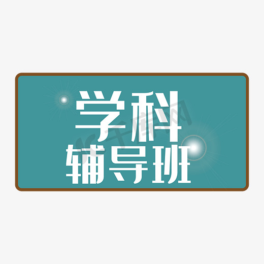 蓝白色学科辅导班艺术字图片