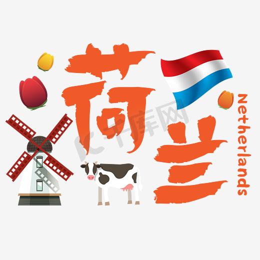 旅游热门城市—荷兰矢量艺术字图片