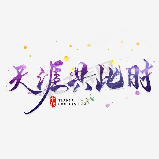 天涯共此时中秋节字体艺术字图片