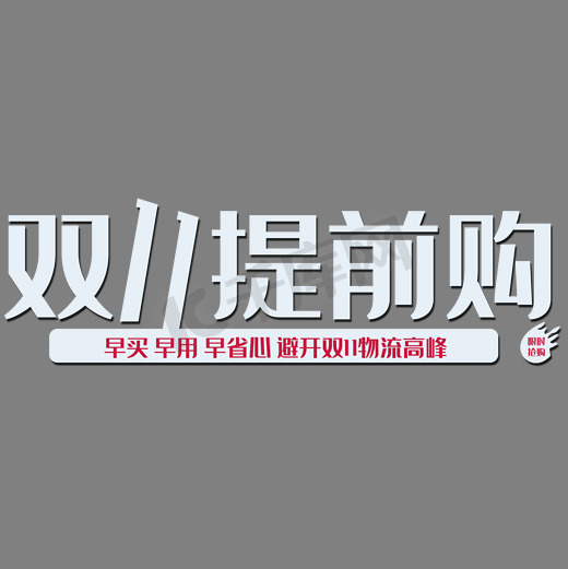 简约时尚风格双十一提前购主题海报装饰艺术字矢量图图片