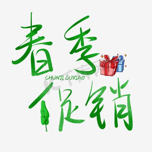 化妆品春季促销文字图片