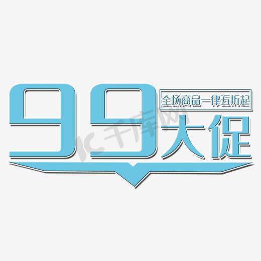 蓝色99大促活动海报设计图片