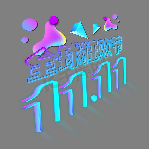 千库原创双十一全球狂欢节电商蓝紫色装饰艺术字图片