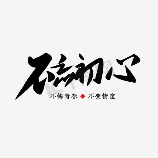 不忘初心青春毕业艺术字图片