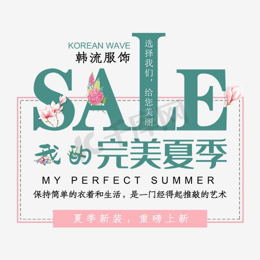 夏季新品上新文字排版图片