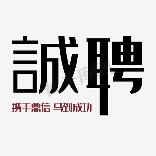 文字诚聘图片