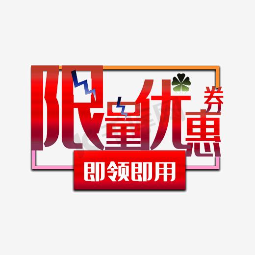 限量优惠券即领即用图片