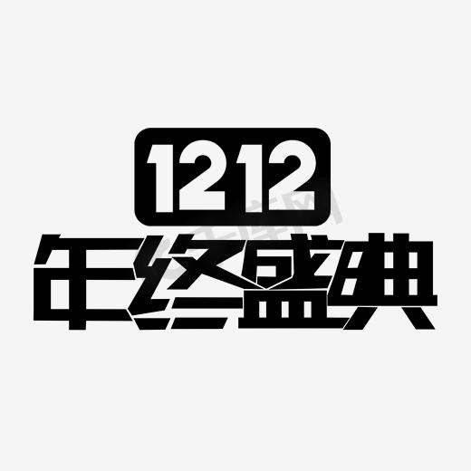 淘宝双12图片