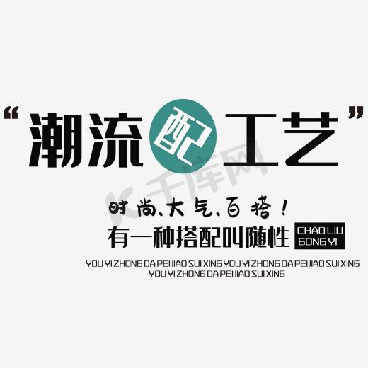 时尚大气百搭艺术字图片