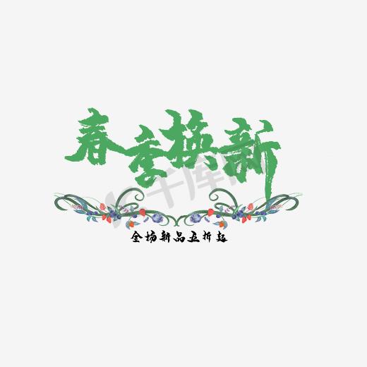 春季换新排版字下载图片