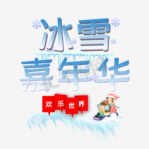 冰雪嘉年华主题艺术字下载图片