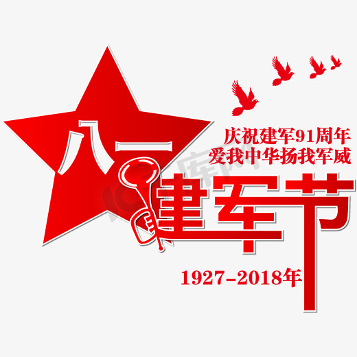 矢量红色庆祝八一建军节艺术字设计图片