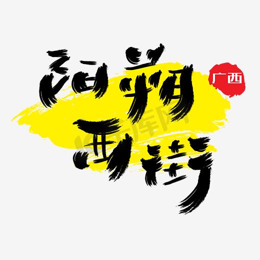 热门景区—阳朔西街手写手绘书法矢量艺术字图片