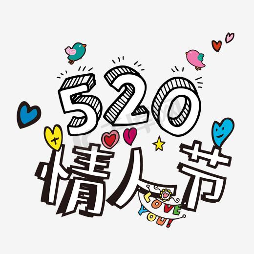 520情人节浪漫艺术字图片