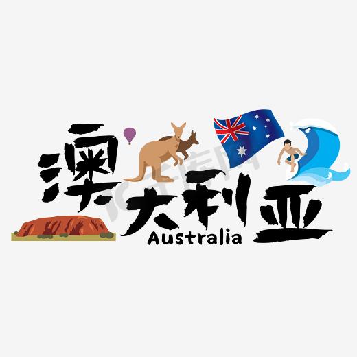 旅游热门国家—澳大利亚矢量艺术字图片