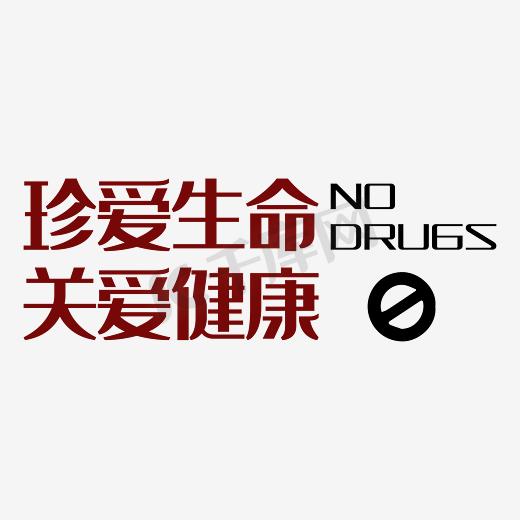 珍爱生命关爱健康禁毒展板图片