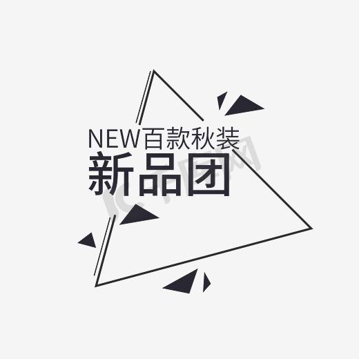 百款秋装新品团 海量优惠图片