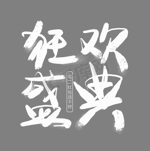 狂欢盛典毛笔艺术字图片