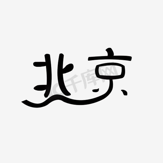 北京字体和京剧面具图片