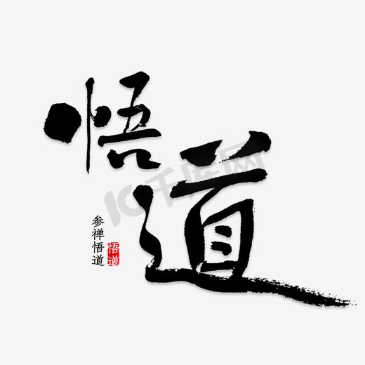 悟字艺术字PNG图片