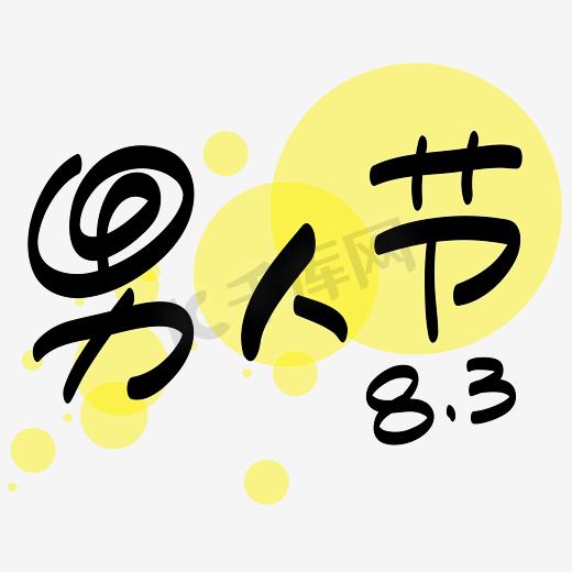 男人节—手写手绘POP卡通矢量艺术字|千库原创|图片