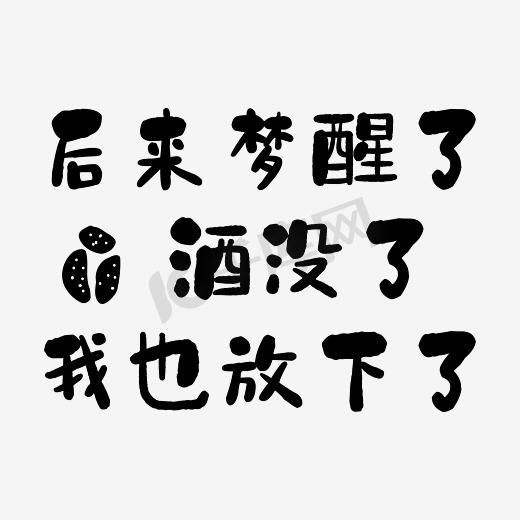 后来梦醒了酒没了我也放下了艺术字素材图片