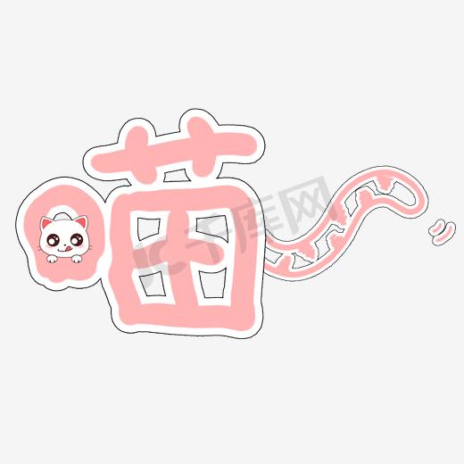 喵可爱字体免抠素材图片