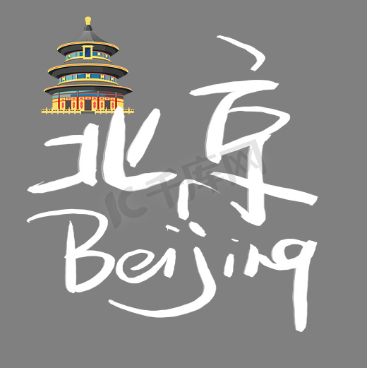 北京和拼音图片