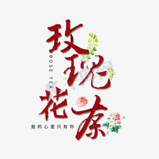 玫瑰花茶毛笔字艺术字图片