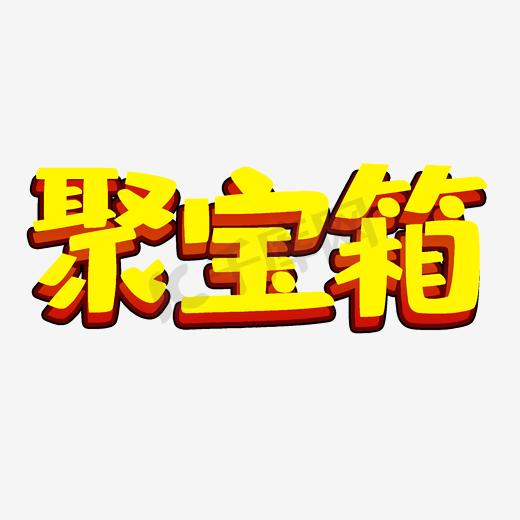 聚宝箱艺术字图片