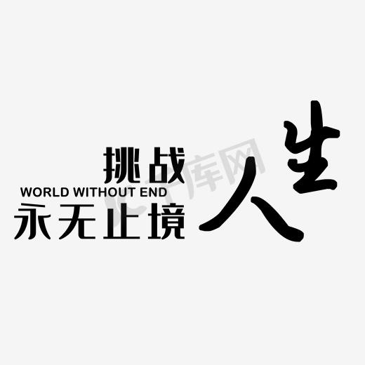 挑战人生永无止境艺术字PNG图片