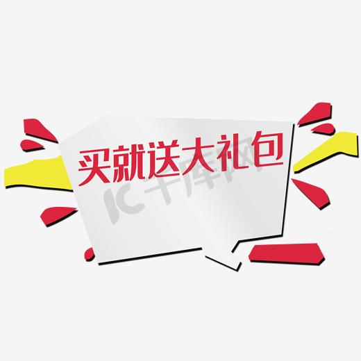 毛就送大礼包图片