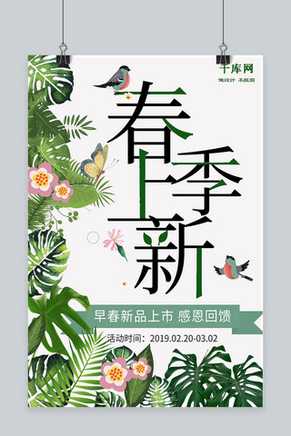 简约清新植物海报海报模板_小清新植物春季上新海报