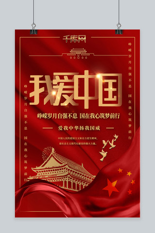 我爱祖国的蓝天海报模板_红金风我爱中国海报