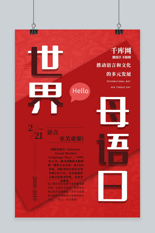 世界母语日海报模板_红色世界母语日海报