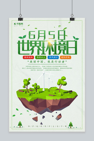 世界日环境日海报模板_低多边形风格世界世界环境日海报