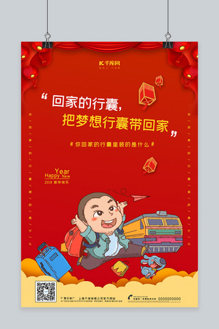 春节走心海报海报模板_中国风回家的行囊系列之梦想行囊带回家海报