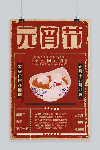 复古红色传统元宵节海报