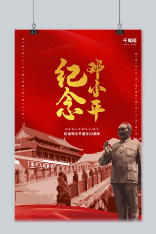 深红色国旗下纪念邓小平逝世22周年海报